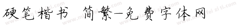 硬笔楷书 简繁字体转换